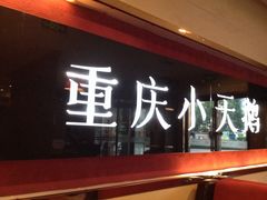 -重庆小天鹅(英雄山路店)