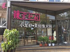 -辣家私厨火锅·龙虾(开发区店)