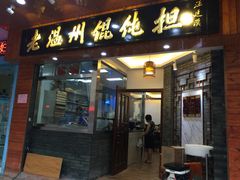 iphone_upload_pic-老温州馄饨担(东游大厦店)