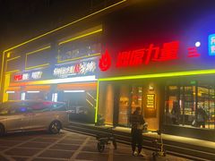 -鼎原力量东北吊炉烧烤(临河街店)