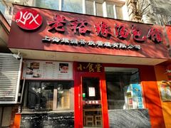 -老裕缘汤包馆(嘉善路店)