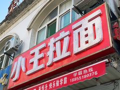 门面-小王拉面馆(颍上路店)