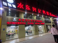 -水东兴记鸭粥店(茂名店)