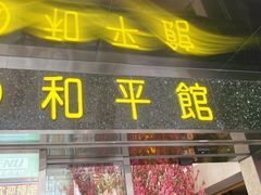 -和平馆·地道港澳茶餐厅(西门口店)