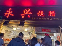 -永兴烧腊