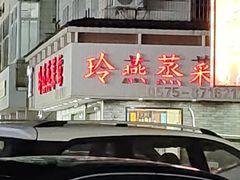 -玲燕蒸菜馆(江东路店)