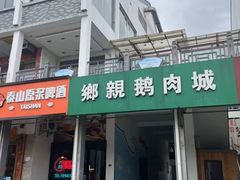 -乡亲鹅肉城(吴江店)