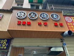 -晓友烧麦(光华村店)