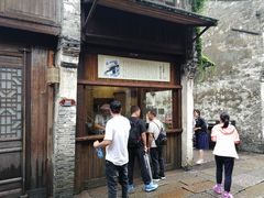 门面-舌尖葱包烩