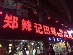 门面-郑辣记田螺