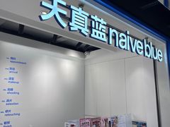 -天真蓝照相馆(杭州滨江宝龙店)