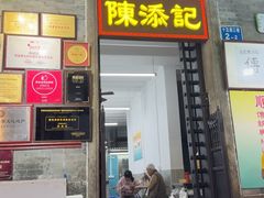 -陳添記·祖傳爽鱼皮(十五甫三巷店)