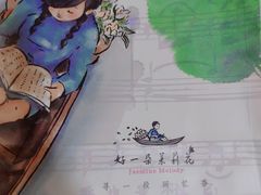 -好一朵茉莉花(老门东店)