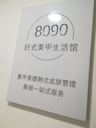 -8090美甲美睫生活馆