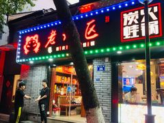 门面-上海老城区小龙虾虾宴·杭帮菜(五柳巷店)