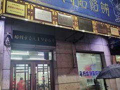 门面-牛马行牛肉饸饹铺(青岛街店)