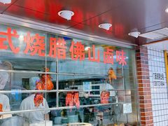 -永祥烧腊餐厅(虹口店)
