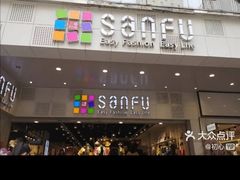 -三福时尚(文化大厦店)