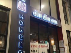 -点点心点心专门店(旺角店)
