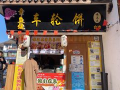 门面-台湾味正点车轮饼可丽饼(南禅寺店)