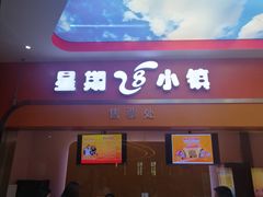 -成都星期8小镇(江宁南路店)
