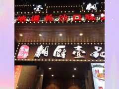 门面-湘厨壹品(芙蓉广场店)