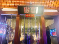 门面-酸喜·三度酸·贵州味