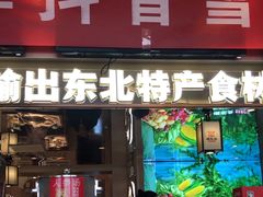 -遇东北林区铁锅炖(南开店)