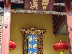 -南华禅寺