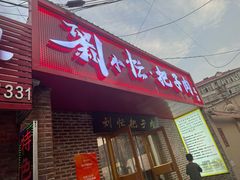 -刘小忙把子肉(北园大街总店)