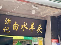 门面-洪记白水羊头(天坛店)