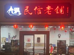 -民信老铺(人民路店)