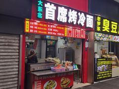 -大东北首席烤冷面(常兴路店)