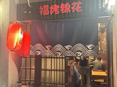 -福烤锦花(长乐路店)