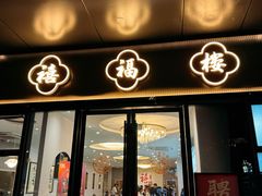 -禧福楼·十五年老店(科技城店)