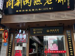 -同利肉燕老铺(澳门路店)