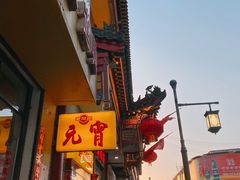 门面-恒義诚·老鼠窟国营饭店(桥头街店)