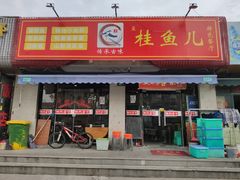 -臭桂鱼儿特色餐厅(朝晖七小区北区店)