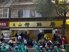 -文山荷鲜居(翠湖店)