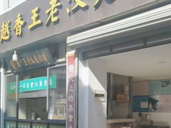 -越香王老汉臭豆腐