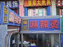 -杨记麻辣烫(四马路店)