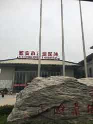 -西安市儿童医院门诊