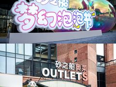 -砂之船奥特莱斯(合肥店)