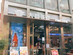 门面-大益茶庭(永庆坊店)