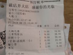 账单-破店(井大店)