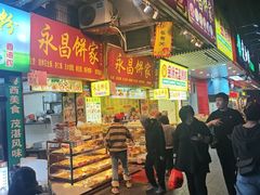 -永昌饼家(西华路店)