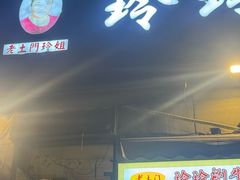 -玲玲涮牛肚(土门坊店)