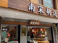 门面-南宋胡记(杭州灵隐寺店)