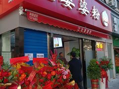 门面-婆婆粉(江北店)