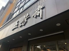 门面-五芳斋(中山大道总店)